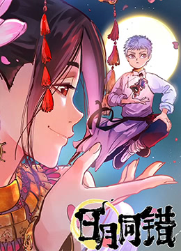 日月同错封面图