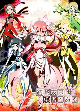 结城友奈是勇者封面图