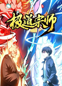 极道宗师动态漫画封面图