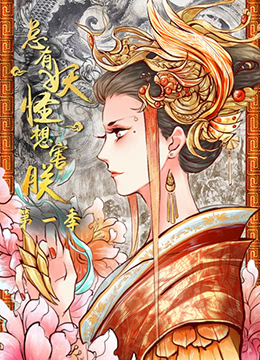 总有妖怪想害朕封面图