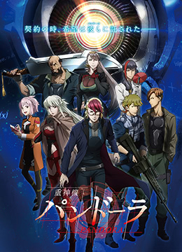 重神机潘多拉封面图