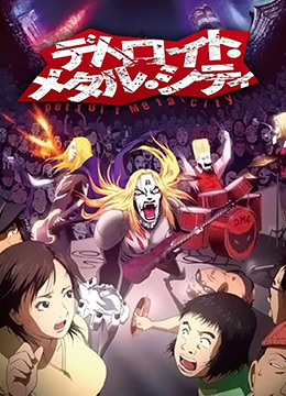 底特律金属城封面图