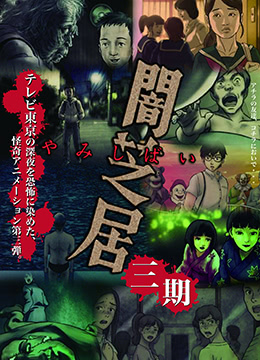 暗芝居第三季封面图