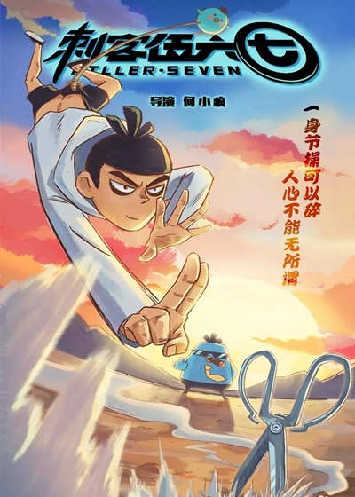 刺客伍六七封面图