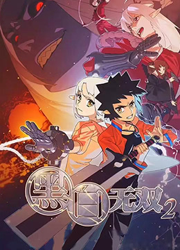 黑白无双第二季封面图