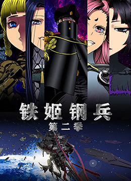 铁姬钢兵第二季封面图