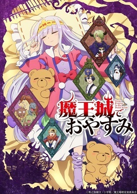 在魔王城说晚安封面图