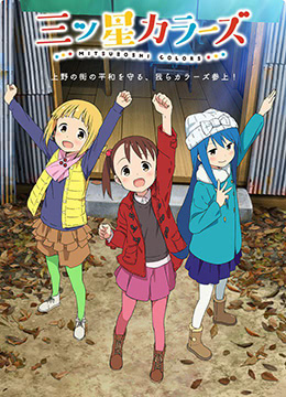 三颗星彩色冒险封面图