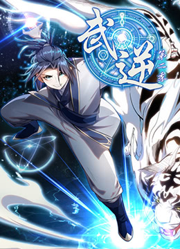 武逆第二季封面图