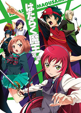 打工吧魔王大人封面图