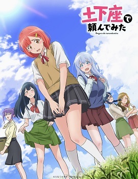 试着用土下座来拜托她们吧封面图