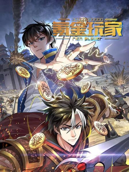 氪金玩家封面图