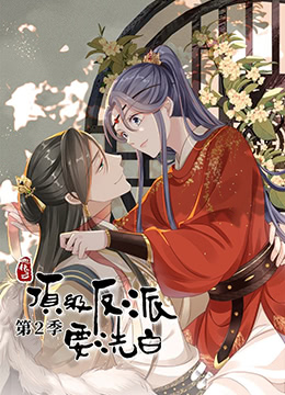 快穿之顶级反派要洗白第二季封面图