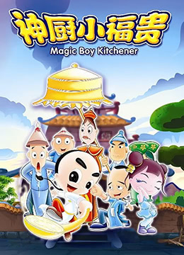 神厨小福贵封面图