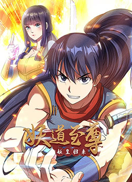 妖道至尊封面图