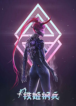 铁姬钢兵封面图