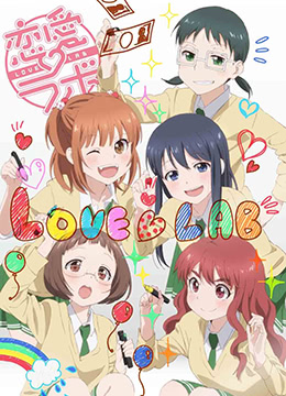 恋爱研究所封面图