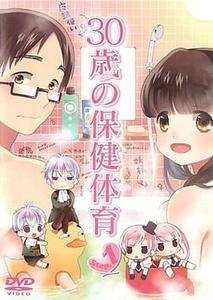30岁的保健体育封面图