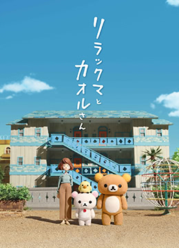 轻松小熊和小薰封面图