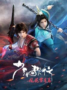 少年歌行第二季风花雪月篇封面图