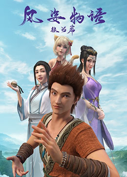 风姿物语银河篇封面图