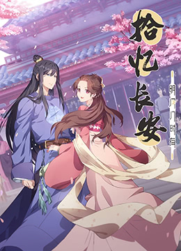 拾忆长安明月几时有封面图