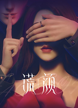 谎颜封面图