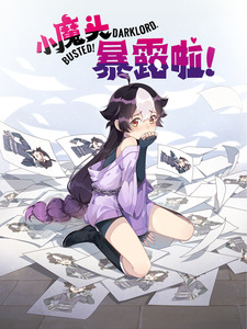 小魔头暴露啦封面图