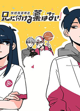 快把我哥带走封面图