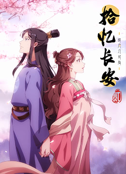 拾忆长安明月几时有2封面图