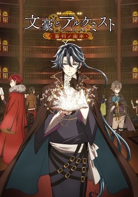 文豪与炼金术师审判的齿轮封面图