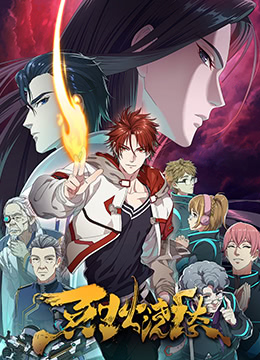 烈火浇愁封面图