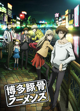 博多豚骨拉面团封面图