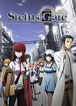 命运石之门封面图