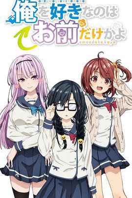 喜欢本大爷的竟然只有你一个封面图