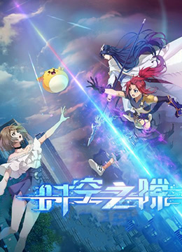 时空之隙封面图