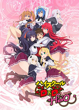 恶魔高校D×D第四季封面图