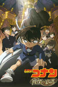 名侦探柯南:战栗的乐谱封面图