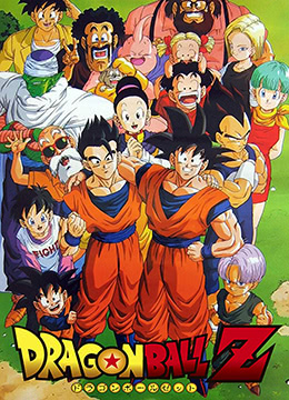 龙珠Z封面图