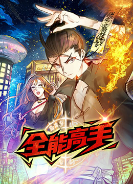全能高手封面图