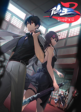 仙王的日常生活第三季封面图