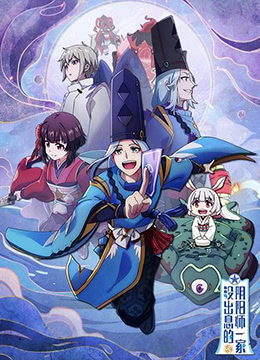 没出息的阴阳师一家封面图