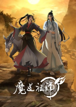 魔道祖师第三季封面图