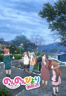 悠哉日常大王第三季封面图