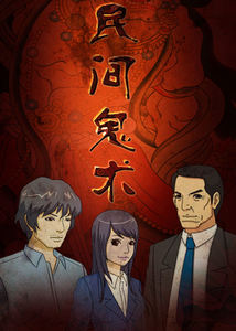 民间鬼术封面图