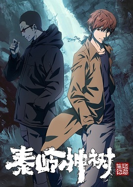 盗墓笔记秦岭神树封面图