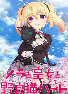 野良与皇女与流浪猫之心封面图