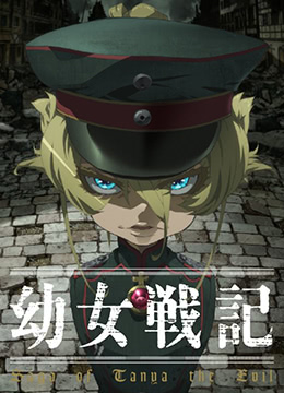 幼女战记封面图