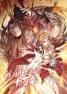 我被困在同一天十万年封面图