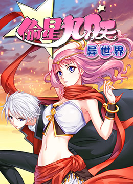 偷星九月天异世界封面图